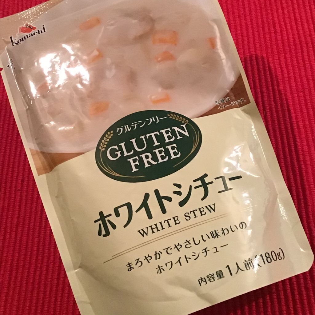 グルテンフリーなレトルトシチューを友人からいただき 感謝 グルテンフリー生活もっとおいしく たのしく グルフリ グルテンフリーなレトルトシチューを友人からいただき 感謝 グルテンフリー生活もっとおいしく たのしく グルフリ