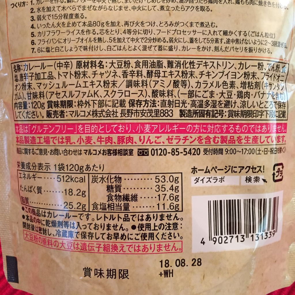 マルコメの国産大豆を使ったカレールー グルテンフリーで糖質オフだそうです グルテンフリー生活もっとおいしく たのしく グルフリ