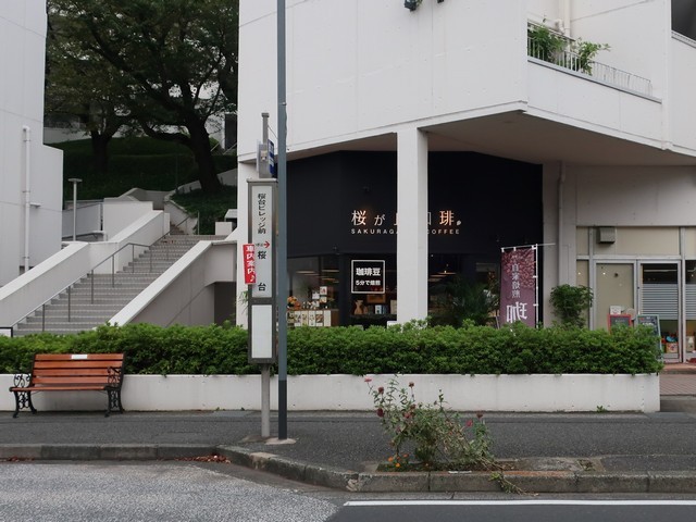 桜が丘珈琲 青葉台 つ な関西人の観察日記