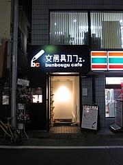 bunbougu_cafe_01