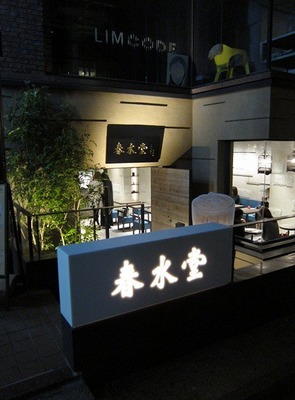 chunshuitang_omotesando_03