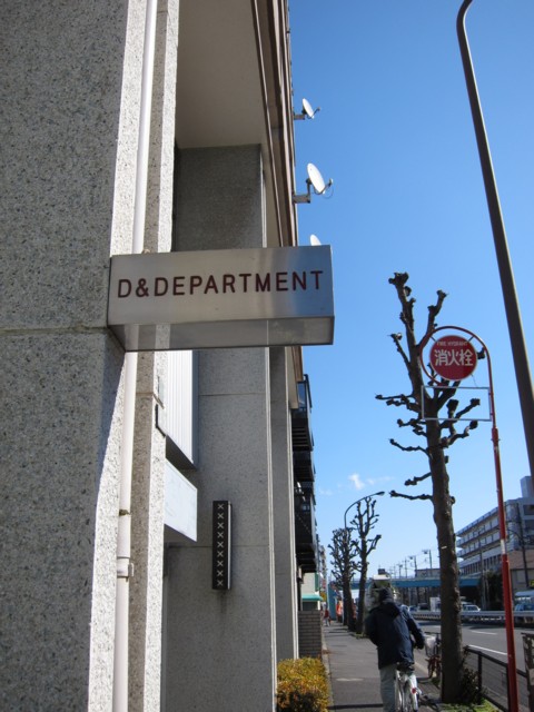 D Department Dining Tokyo ディーアンドデパートメント ダイニング 東京 九品仏 その2 つ な関西人の観察日記