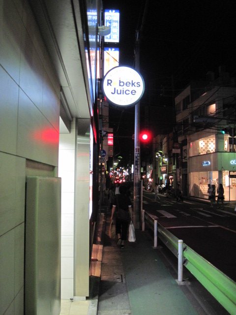 閉店 ロベックスジュース 自由が丘店 自由が丘 つ な関西人の観察日記 閉店 ロベックスジュース 自由が丘店 自由が丘 つ な関西人の観察日記