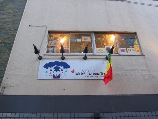 Connecting Place Cafe Bar Blue Baobab カフェバー ブルーバオバブ 赤羽橋 神谷町 つ な関西人の観察日記 Connecting Place Cafe Bar Blue Baobab カフェバー ブルーバオバブ 赤羽橋 神谷町 つ な関西人の観察日記