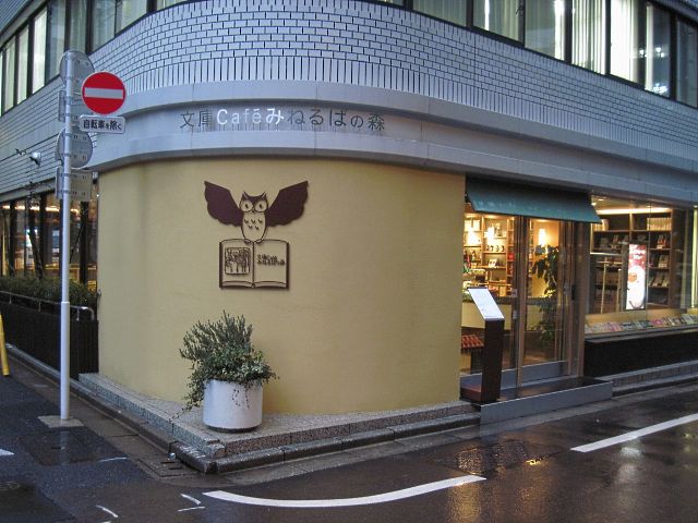 文庫cafe みねるばの森 九段下 つ な関西人の観察日記