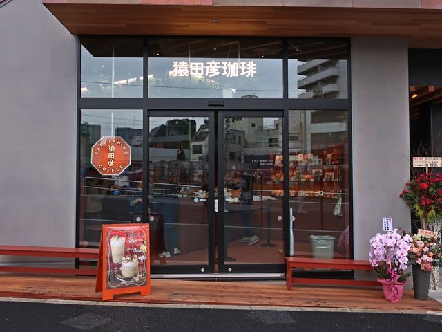 猿田彦珈琲 下北沢店 下北沢 つ な関西人の観察日記 猿田彦珈琲 下北沢店 下北沢 つ な関西人の観察日記