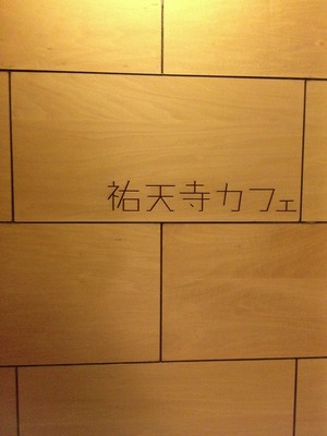 祐天寺カフェ1