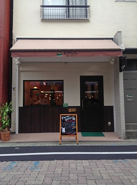 新里珈琲 お花茶屋 つ な関西人の観察日記 新里珈琲 お花茶屋 つ な関西人の観察日記
