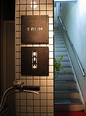 soreiyu_soshigaya_01