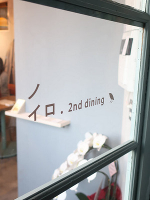 noiro_2nd_dinning_01