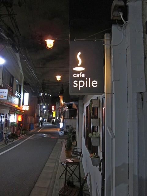 Cafe Spile カフェ スパイル 阿佐ヶ谷 南阿佐ヶ谷 つ な関西人の観察日記 Cafe Spile カフェ スパイル 阿佐ヶ谷 南阿佐ヶ谷 つ な関西人の観察日記