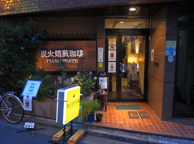 炭火焙煎珈琲 Piano Forte ピアノフォルテ 神保町 御茶ノ水 つ な関西人の観察日記 炭火焙煎珈琲 Piano Forte ピアノフォルテ 神保町 御茶ノ水 つ な関西人の観察日記