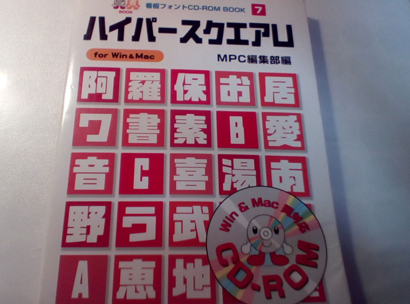 ハイパースクエアU (MPC看板フォントCD‐ROMブックシリーズ) : Yanda::blog