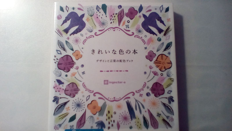 きれいな色の本 デザインと言葉の配色ブック Yanda Blog きれいな色の本 デザインと言葉の配色ブック Yanda Blog