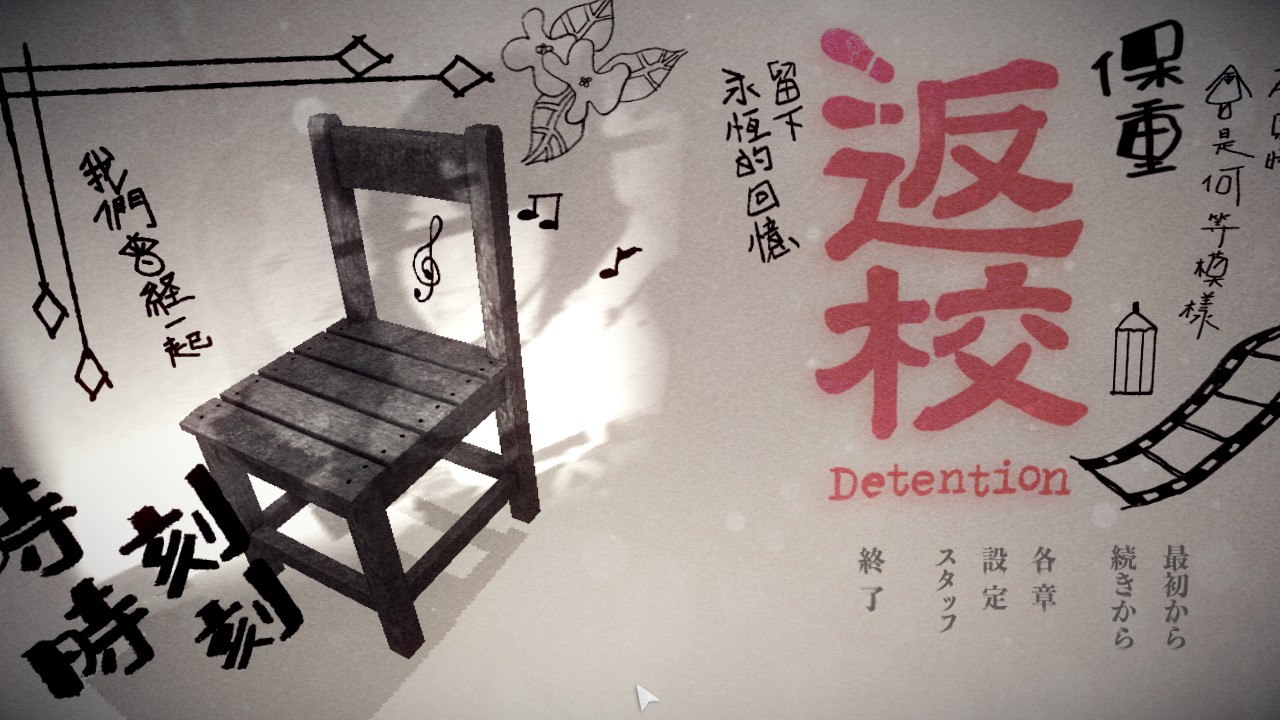 返校 Detention Pc版 gn部屋 返校 Detention Pc版 gn部屋