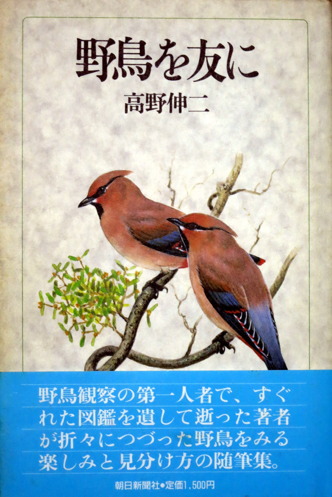 高野伸二さんの「野鳥を友に」を読む : 野原から