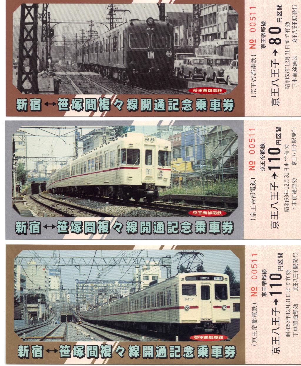 京王帝都電鉄　新宿ー笹塚　複々線開通記念乗車券（昭和53年） 京王帝都電鉄 新宿ー笹塚 複々線開通記念乗車券（昭和53年）