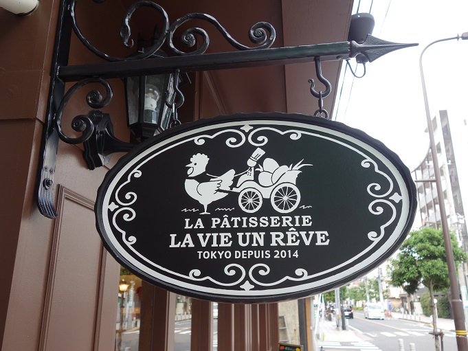 梅島 パティスリー ラヴィアンレーヴ La Patisserie La Vie Un Reve 我は偏食を愛す