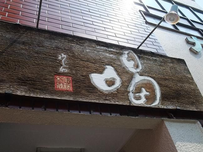 金町 とんかつ 喝 我は偏食を愛す 金町 とんかつ 喝 我は偏食を愛す