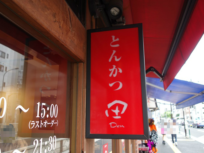 東陽町 とんかつ 田 Den 東陽町店 我は偏食を愛す 東陽町 とんかつ 田 Den 東陽町店 我は偏食を愛す