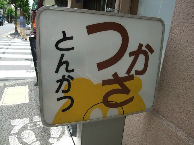 押上 とんかつ つかさ 我は偏食を愛す