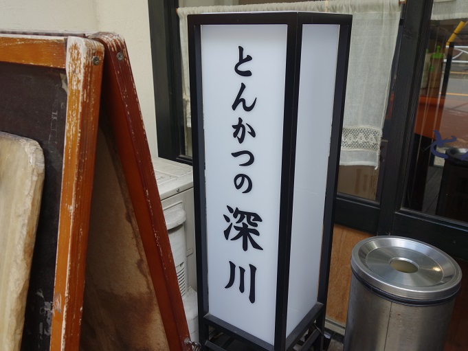 押上 とんかつの深川 我は偏食を愛す