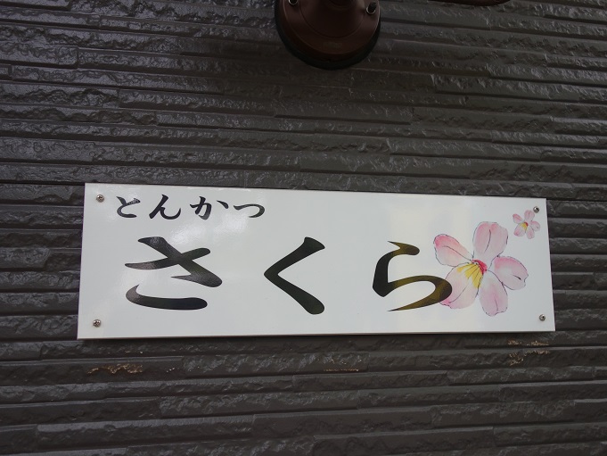 新小岩 とんかつ さくら 我は偏食を愛す