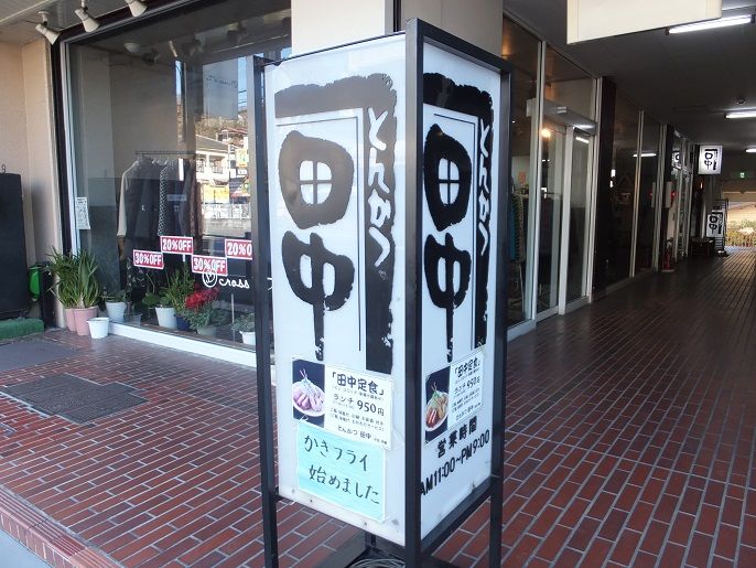 戸塚 とんかつ 田中 我は偏食を愛す