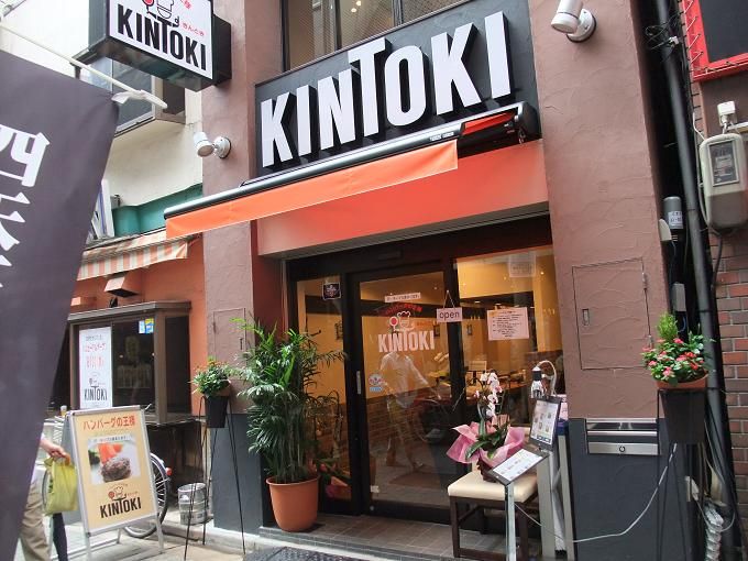 池袋 ハンバーグの王様 Kintoki きんとき 我は偏食を愛す 池袋 ハンバーグの王様 Kintoki きんとき 我は偏食を愛す