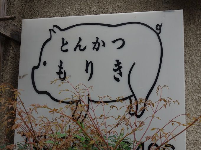 北千住 とんかつ もりき 我は偏食を愛す 北千住 とんかつ もりき 我は偏食を愛す