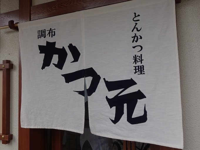 調布 とんかつ料理 調布 かつ元 我は偏食を愛す 調布 とんかつ料理 調布 かつ元 我は偏食を愛す