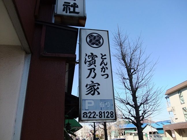 河辺 とんかつ 濱乃家 我は偏食を愛す 河辺 とんかつ 濱乃家 我は偏食を愛す