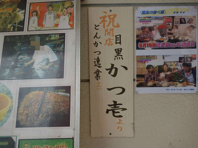 大塚 とんかつ 逸業 大塚本店 我は偏食を愛す