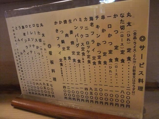 行徳 とんかつ専門店 ほりき 我は偏食を愛す