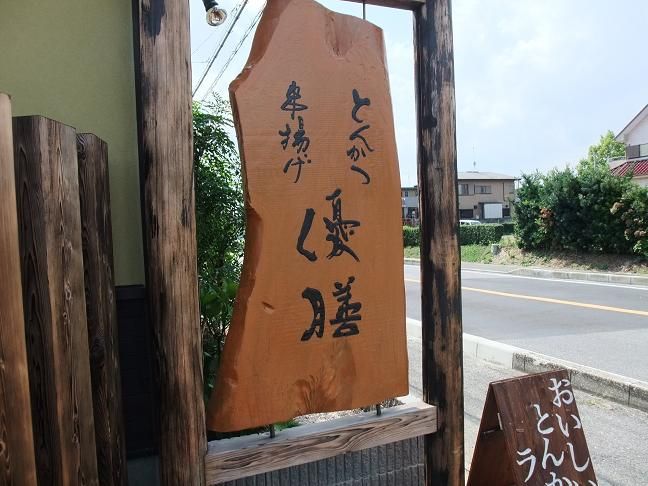 茂原 とんかつ 串揚げ 優膳 我は偏食を愛す