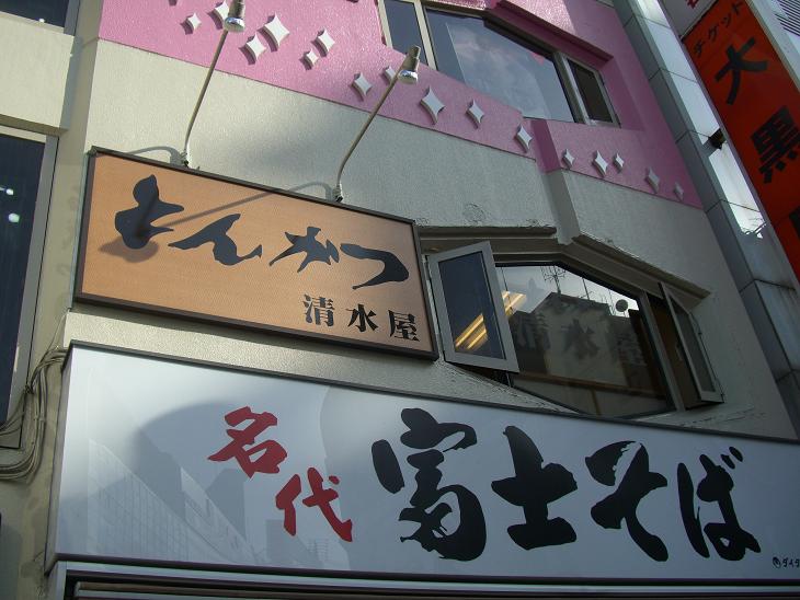 池袋 とんかつ 清水屋 我は偏食を愛す