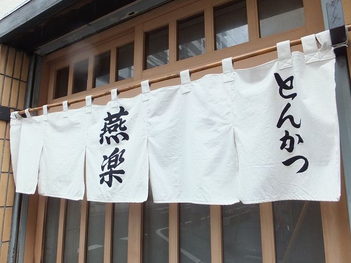 本八幡 とんかつ 燕楽 我は偏食を愛す