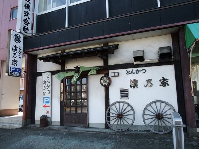 河辺 とんかつ 濱乃家 我は偏食を愛す 河辺 とんかつ 濱乃家 我は偏食を愛す