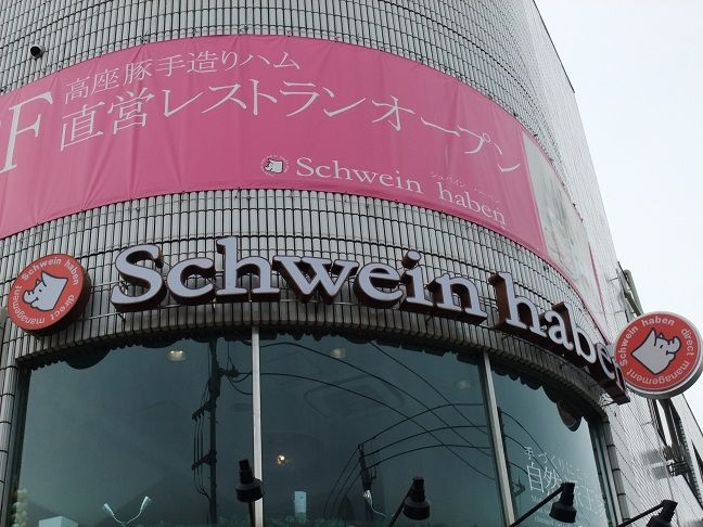 淵野辺 シュバイン ハーベン Schwein Haben 我は偏食を愛す