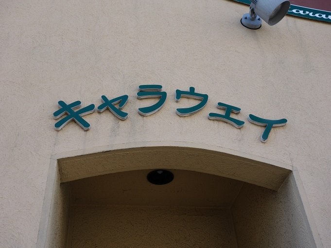 平塚 キャラウェイ Vol 2 我は偏食を愛す 平塚 キャラウェイ Vol 2 我は偏食を愛す