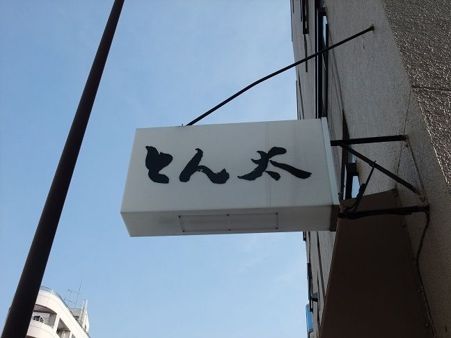 高田馬場 とんかつ とん太 Vol 5 我は偏食を愛す