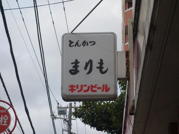 新小岩 とんかつ まりも 我は偏食を愛す 新小岩 とんかつ まりも 我は偏食を愛す