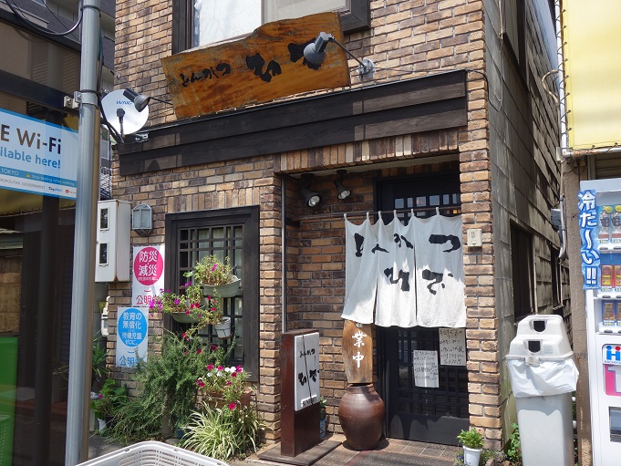 西調布 とんかつ ひで 我は偏食を愛す 西調布 とんかつ ひで 我は偏食を愛す
