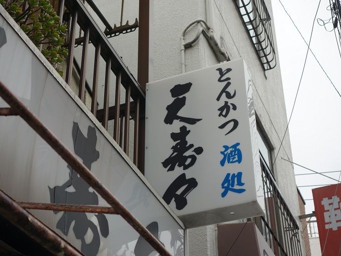 板橋 とんかつ 天寿々 我は偏食を愛す