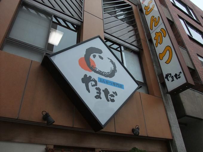 浦安 とんかつ専門店 やまだ 我は偏食を愛す 浦安 とんかつ専門店 やまだ 我は偏食を愛す