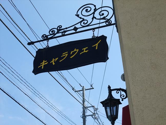 平塚 キャラウェイ 我は偏食を愛す 平塚 キャラウェイ 我は偏食を愛す