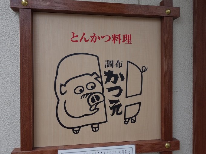 調布 とんかつ料理 調布 かつ元 我は偏食を愛す