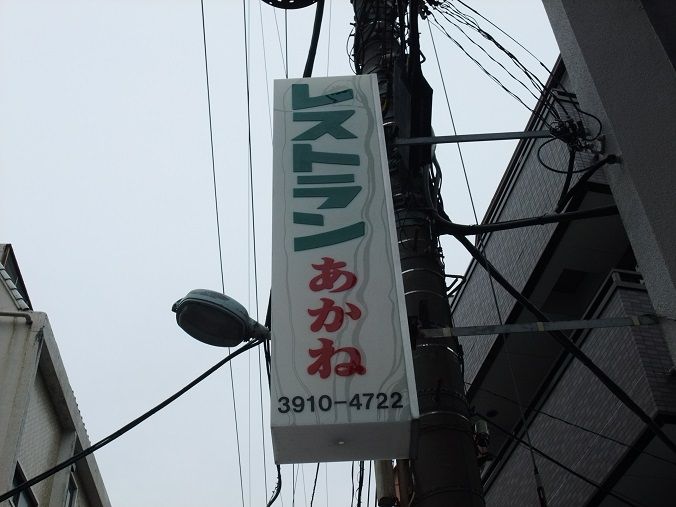 大塚 レストラン あかね 我は偏食を愛す 大塚 レストラン あかね 我は偏食を愛す