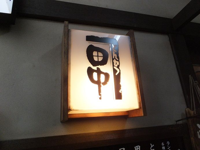 戸塚 とんかつ 田中 我は偏食を愛す