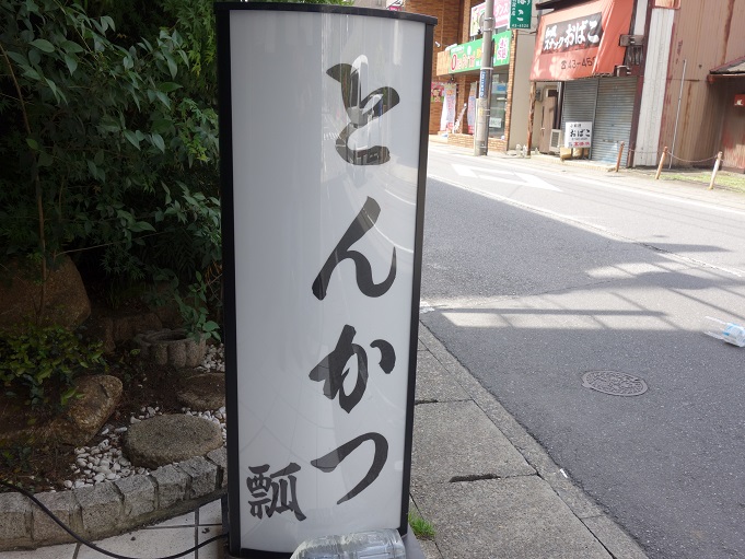 柏 とんかつ 瓢 ひさご Vol 3 我は偏食を愛す